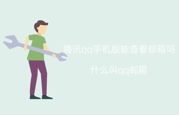 腾讯qq手机版能查看邮箱吗 什么叫qq邮箱？